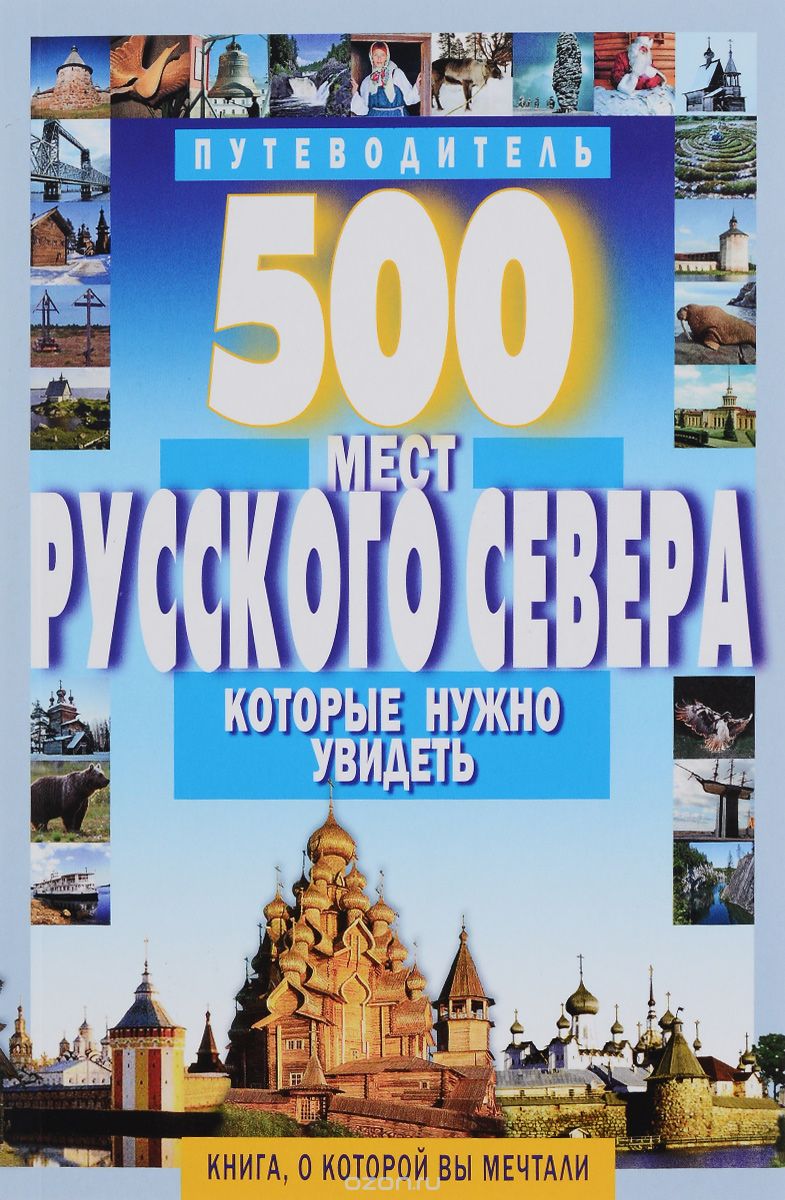 Незабываемое путешествие по Русскому Северу